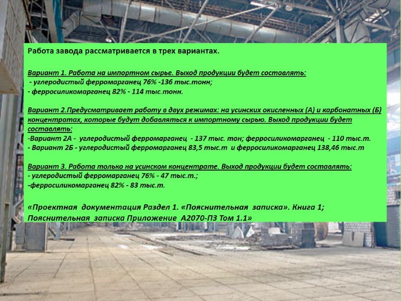 Работа завода рассматривается в трех вариантах.   Вариант 1. Работа на импортном сырье.